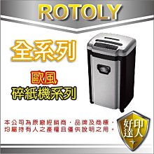 【好印達人+含稅免運】歐風 ROTOLY 260C A4 碎紙機 2*15mm 短碎狀/入口:230mm/可碎:11張