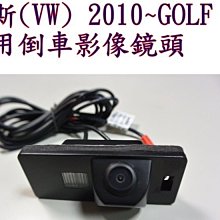 新店【阿勇的店】福斯 2010~GOLF  T5 JETA PASSAT POLO專用倒車影像鏡頭 golf 倒車鏡頭