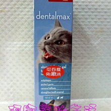 【阿肥寵物生活】Candioli Dental Max低敏防蛀潔牙膠／附送指套牙刷／貓˙犬皆適用