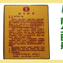 佛鑫藏傳十相自在.時輪金鋼牌.趨吉避凶..平安.開運吉祥蔡老師開光加持完成