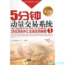 【福爾摩沙書齋】5分鐘動量交易系統（第2版）（外匯交易狂人叢書—25位外匯交易員的秘密）