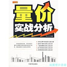 【福爾摩沙書齋】理財學院 量價實戰分析