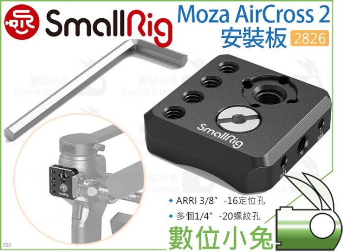 數位小兔【SmallRig 2826 Moza AirCross 2 安裝板】魔爪 轉接板 穩定器 相機提籠 雲台 承架