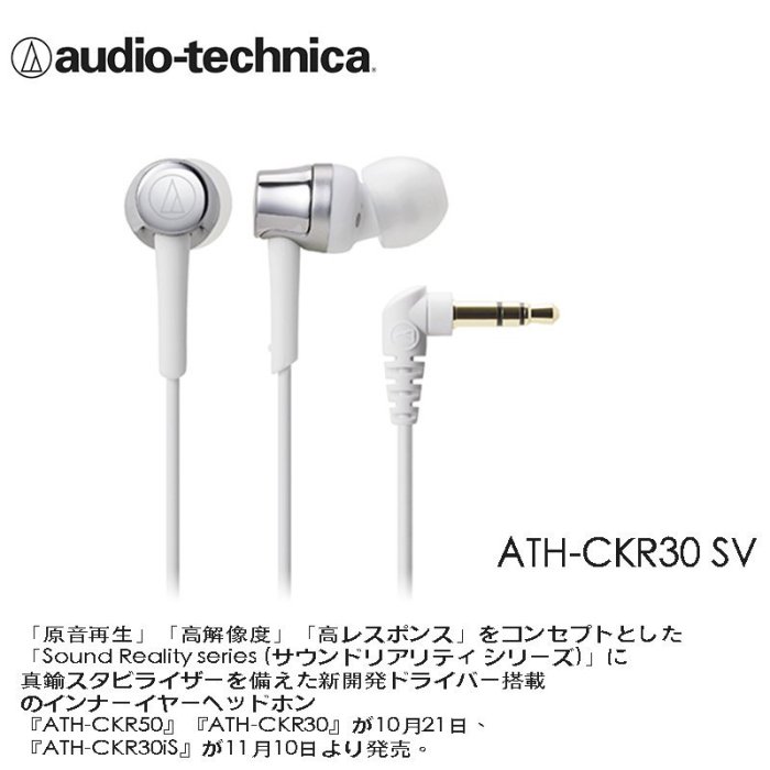 【eYe攝影】免運 台灣鐵三角公司貨 ATH-CKR30 audio-technica 入耳式 耳道式耳機 銀色