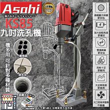 ㊣宇慶S舖㊣可刷卡分期｜ KS85｜日本ASAHI 9吋鑽石洗孔機 洗洞機 銑孔機 洗孔機 超越KF600