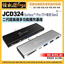 現貨 怪機絲 j5 create JCD324 Surface™ Pro 7/7+專用 Gen2 二代超高速多功能擴充基