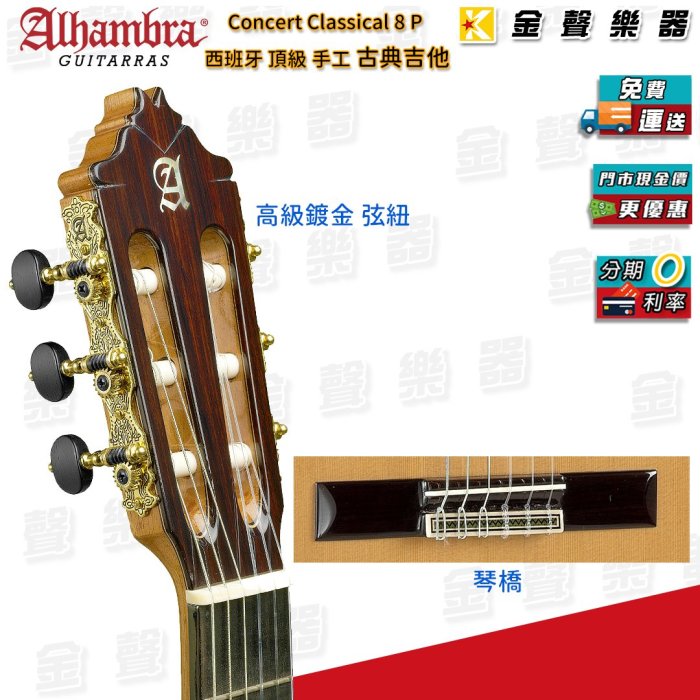 【金聲樂器】Alhambra Guitars 8p 全單板 頂級 西班牙手工 古典吉他 阿罕布拉 附 吉他硬盒