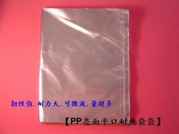 ☆【PP耐熱袋 】亮面材質平口袋韌性強.耐力大.可微波.量超多塑膠袋.工廠直營批發零售