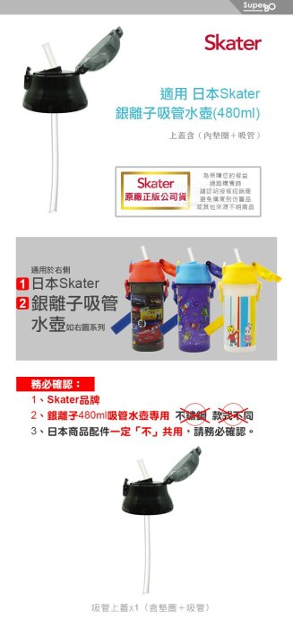 【現貨附發票】Skater 480ml 吸管銀離子水壺配件 吸管上蓋組 替換吸管組 專用配件 原廠公司貨