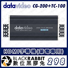 數位黑膠兔【 Datavideo CG-200+TC-100 HDMI字幕機】標題 字幕軟體 GIF 導播機 疊加 筆電