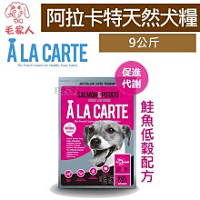 毛家人-澳洲A La Carte阿拉卡特．天然犬糧【鮭魚低穀配方】9公斤