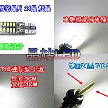 《晶站》爆亮 3014 SMD 晶片  高功率晶體 T10 24晶 白光 小燈  室內燈 車門燈 車牌燈(部分車系))