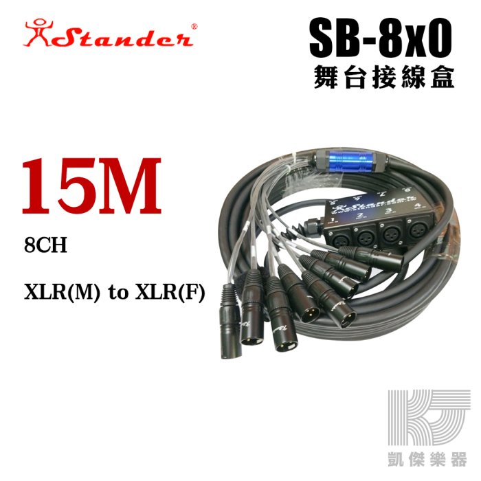 【凱傑樂器】Stander SB-8x0 八軌 15M 舞台接線盒 多軌訊號線盒 音控 PA 接線盒 8軌 訊號線 江楠