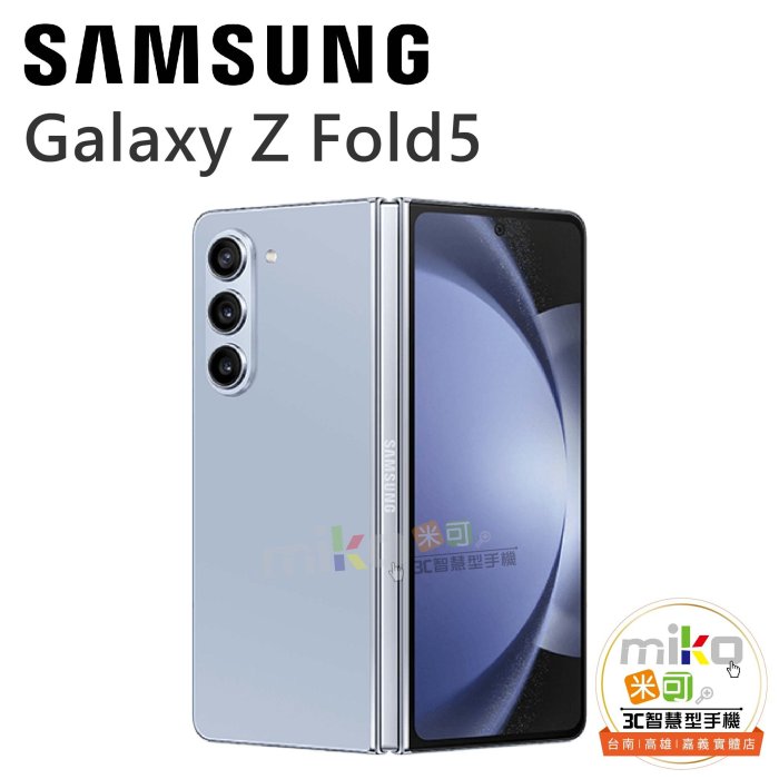 【MIKO米可手機館】三星 Galaxy Z Fold5 7.6吋 12G/256G 雙卡雙待 白空機報價$39990