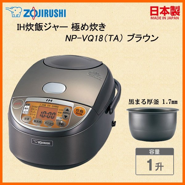 日本代購] ZOJIRUSHI 象印IH電子鍋NP-VQ18-TA 容量1升10人份(NP-VQ18