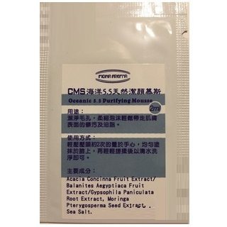 MONA FREM'A~荷麗美加~CMS 海洋5.5天然潔顏慕斯~2ml~可面交~全新~