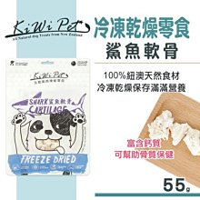 Ω永和喵吉汪Ω-KIWIPET 冷凍乾燥鯊魚軟骨 55g 大包 狗零食