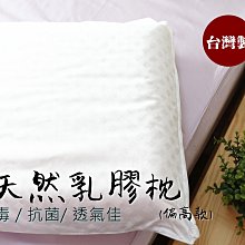 【MEIYA寢飾】純 天然乳膠／純天然乳膠枕 ／ 偏高款／無毒 抗菌 透氣性 佳  兩顆免運