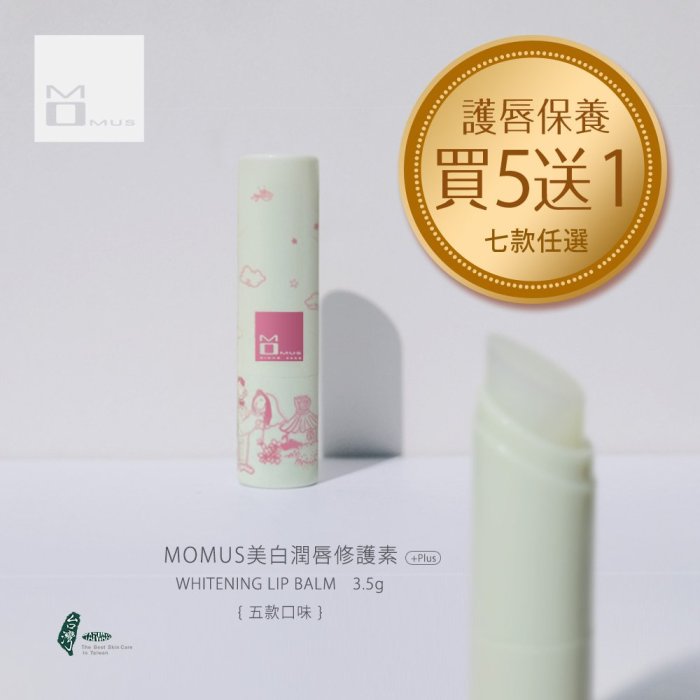 MOMUS 美白潤唇修護素+Plus 3.5g。五款香味。美白淡化暗沉唇 護唇膏。$110/支 (買五送一)