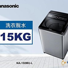 *~ 新家電錧 ~*【Panasonic國際牌】NA-150MU 15公斤定頻直立式洗衣機(實體店面)