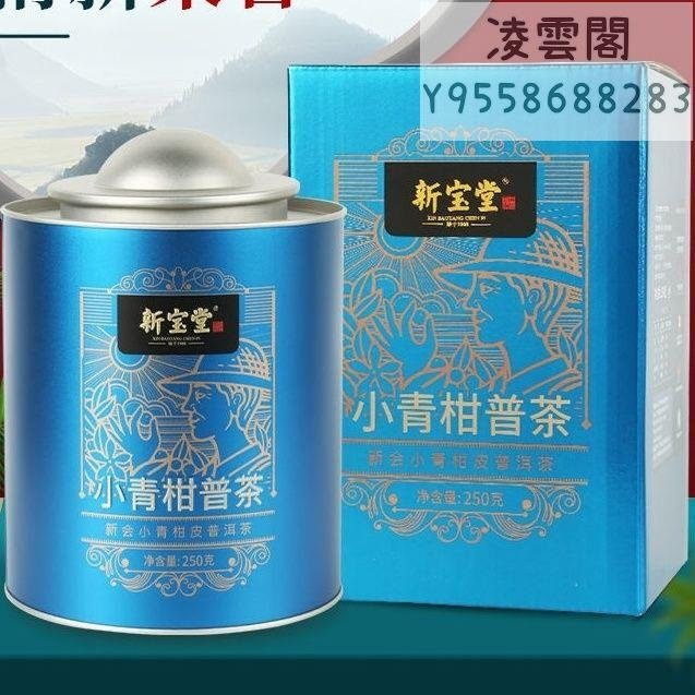 【小青柑】新寶堂小青柑陳皮普洱茶柑禮盒鐵罐裝250克新寶堂小青柑普洱茶凌雲閣茶葉