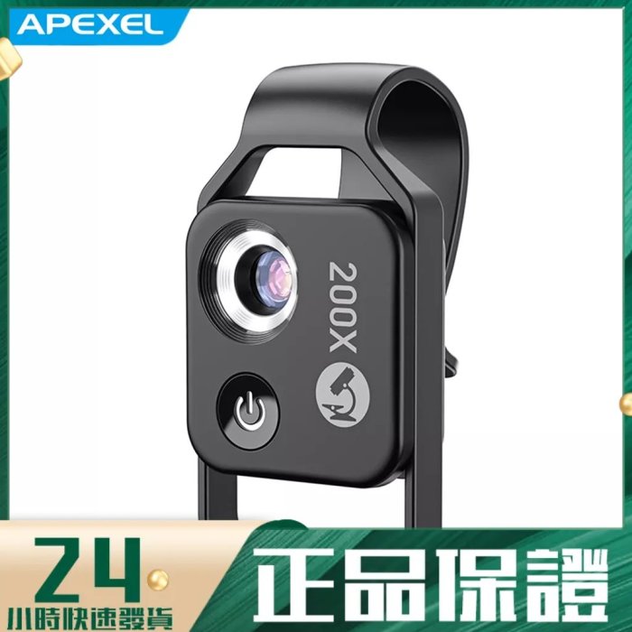 APEXEL MS002 200倍高清手機顯微鏡鏡頭 生物科學實驗手機顯微鏡 迷你便攜 自帶補光燈 2檔亮度可調 適用於