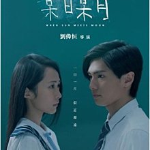 [DVD] - 某日某月 When sun meets moon