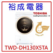 【裕成電器‧詢價猴你俗】TOSHIBA東芝12KG洗脫烘滾筒洗衣機 TWD-DH130X5TA另售 BDNV125FHR