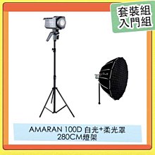 APUTURE 愛圖仕 AMARAN 100D LED持續燈+280CM燈架+LightDomeSE柔光罩 入門組