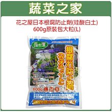 【蔬菜之家滿額免運】花之屋日本根腐防止劑(珪酸白土)600g原裝包大粒(L)※不適用郵寄掛號