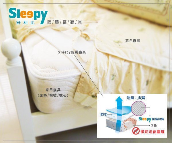 Sleepy舒利比防蹣寢具(與3M防蟎及北之特防蹣寢具同級品)_雙人防蹣床墊套_防塵蟎寢具