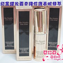 ψ蘭格爾美妝坊ψ全新ESTEE LAUDER 雅詩蘭黛白金級黑鑽松露奇蹟修護亮眼精萃5ML~新上市~專櫃品