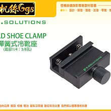 怪機絲 9.SOLUTIONS 彈簧冷靴座 COLD SHOE CLAMP 燈座 麥克風 固定座 熱靴 固定座