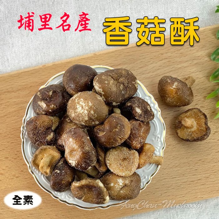 -香菇餅/香菇酥(90公克裝)- 南投埔里名產，埔里鮮菇製成，不含防腐劑，小包裝攜帶方便嚐鮮最適合。