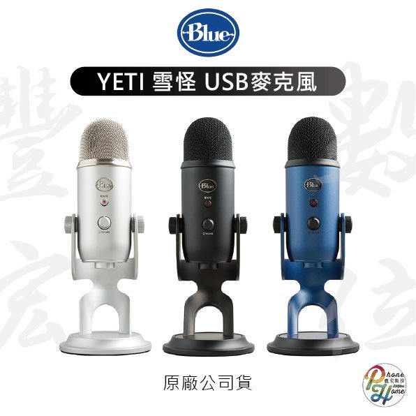 高雄 光華/博愛 美國 Blue YETI 雪怪 USB麥克風 專業USB麥克風 高雄實體門市