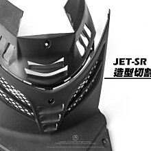 三重賣場 JETSL 切割前胸蓋 JETSR造型胸蓋 JETS導風胸蓋 手工切割前胸蓋 前蓋 JETSL SR切割車殼