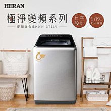 【台南家電館】HERAN禾聯17公斤超大容量洗衣機 極淨變頻 《HWM-1721V》