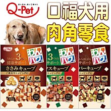 【🐱🐶培菓寵物48H出貨🐰🐹】Q-PET巧沛》口福犬用肉角零食-300g 特價179元 自取不打折