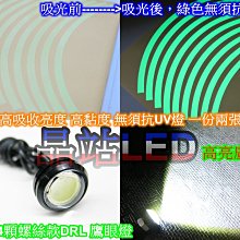 《晶站LED》 夜光貼紙 10吋 12吋 (綠光)  無須抗UV燈  吸光貼紙 夜光貼紙  超強黏性 可加購DRL照射燈