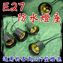 E27 防水燈頭 防水燈座 戶外型 開關燈頭 全磁燈頭 電木燈頭 美式燈頭 阻燃 導電性佳 耐高溫qq