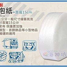 =海神坊=台灣製 10mm 氣泡紙 15*9000cm 搬運包裝 寄貨 保護商品 氣泡布 泡棉 12入1400元免運