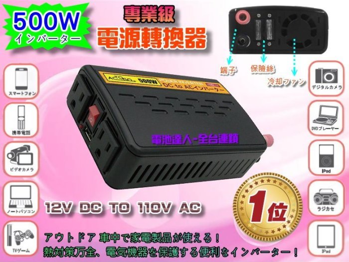 【電池達人】GS-500W 12V轉110V 電源轉換器 戶外用電 USB 充電器 手機車充 露營 休閒 照明 停電防災