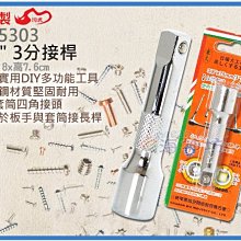 =海神坊=台灣製 CF-5303 3/8" 3分接桿 75mm 棘輪套筒板手 轉接頭 合金鋼 24入1150元免運