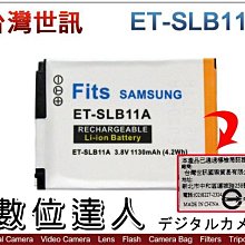 【數位達人】台灣世訊 副廠電池 SAMSUNG SLB-11A SLB11A 同 SLB10A / EX1 EX2F