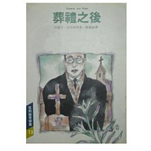 【黃藍二手書 推理小說】《葬禮之後》遠景出版│阿嘉莎．克莉絲蒂 張國禎 譯│