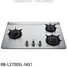 《可議價》林內【RB-L3700SL-NG1】三口爐檯面爐彩焱左單口瓦斯爐(全省安裝)(7-11商品卡200元)