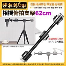 現貨 怪機絲 相機俯拍支架-62cm 垂直俯拍支架 四頭橫臂 單反 017-0095-009 公司貨