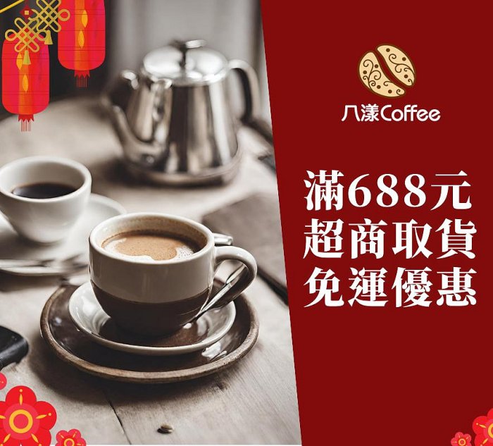 八漾Coffee 。特調曼巴/義式香醇/特濃 /星冰熱/香甜義大利/五款綜合咖啡豆○每磅130元超取滿688元免運優惠