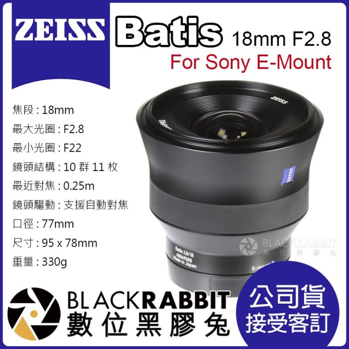 數位黑膠兔【 蔡司 Zeiss Batis 18mm F2.8 公司貨 Sony 適用 接受客訂 】 A7R 單眼 鏡頭