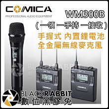 數位黑膠兔【 COMICA WM300B 手握式 內置鋰電池 全金屬 無線 麥克風  (一領一手持一接收)】 收音 拍攝